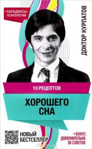 obzor knigi: andrejj kurpatov "10 receptov khoroshego sna"4